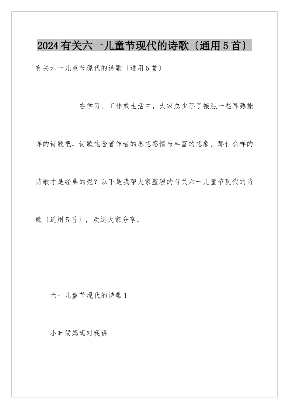 2024年有关六一儿童节现代的诗歌_第1页