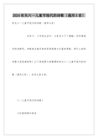 2024年有关六一儿童节现代的诗歌