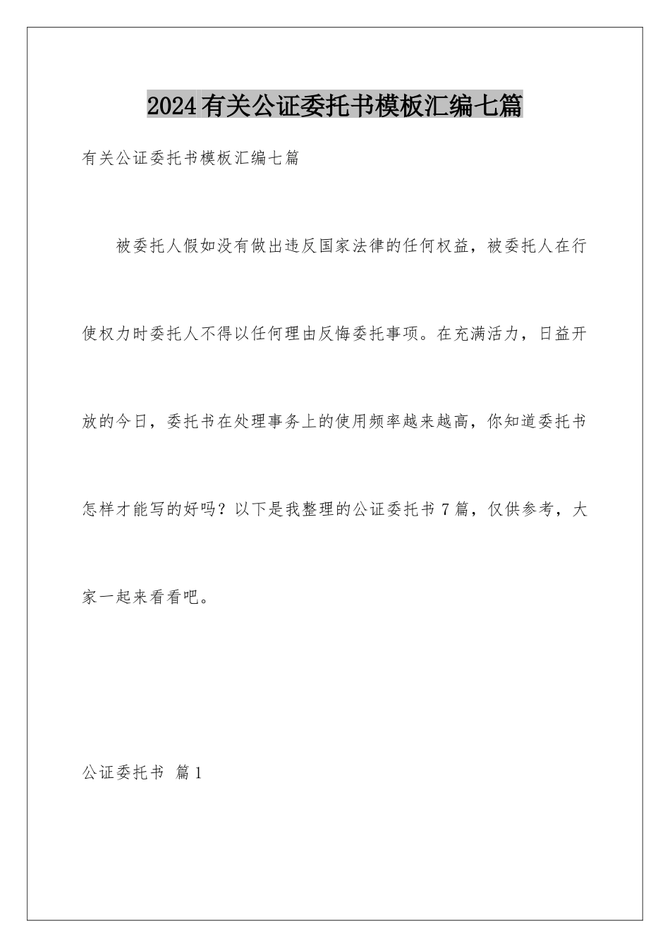 2024年有关公证委托书汇编七篇_第1页