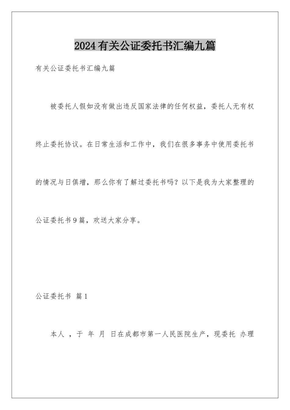 2024年有关公证委托书汇编九篇_第1页