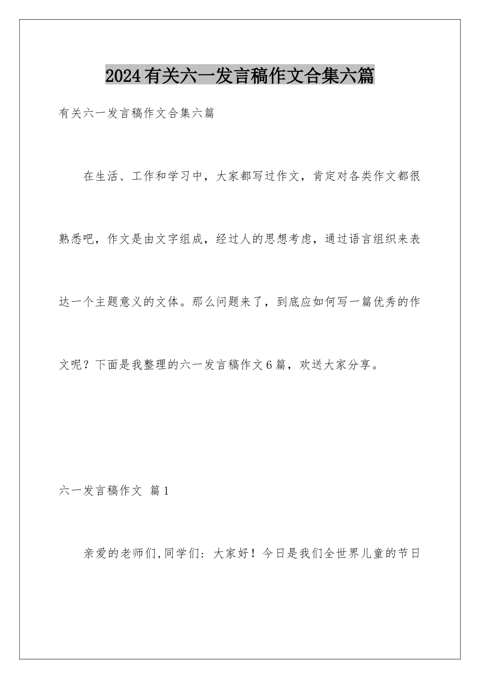 2024年有关六一发言稿作文合集六篇_第1页