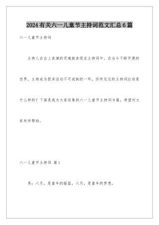 2024年有关六一儿童节主持词范文汇总6篇