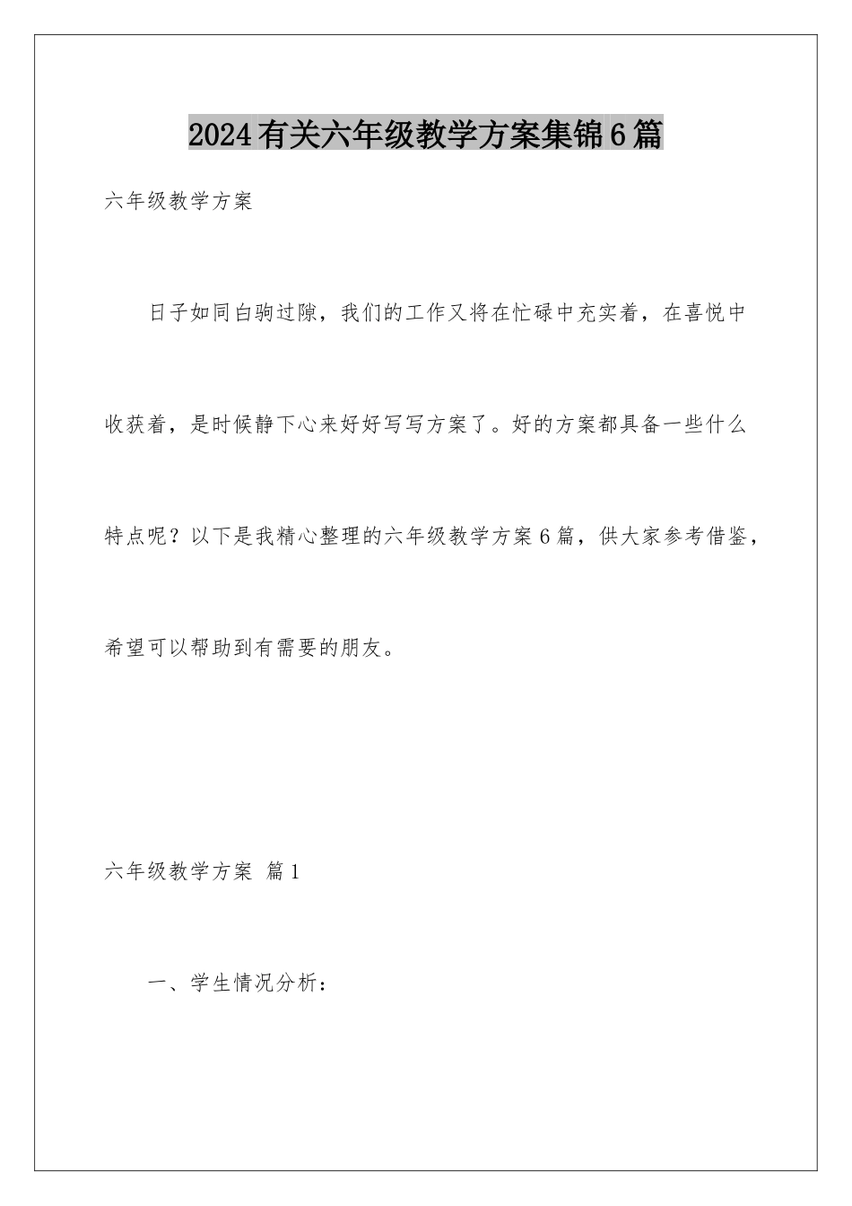 2024年有关六年级教学计划集锦6篇_第1页