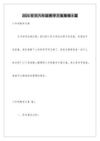 2024年有关六年级教学计划集锦6篇