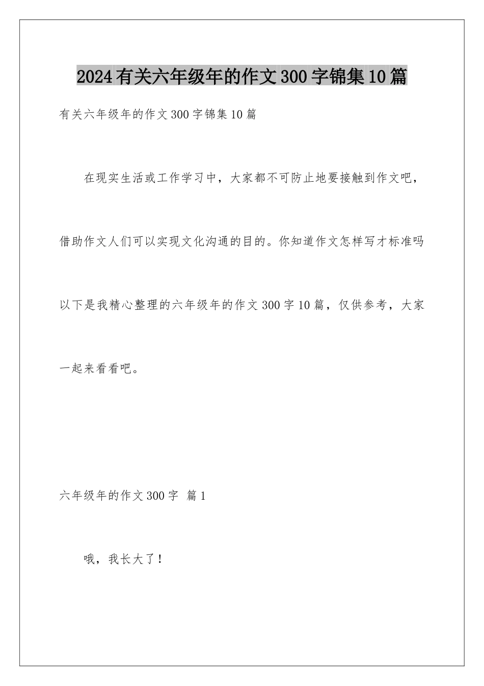 2024年有关六年级年的作文300字锦集10篇_第1页