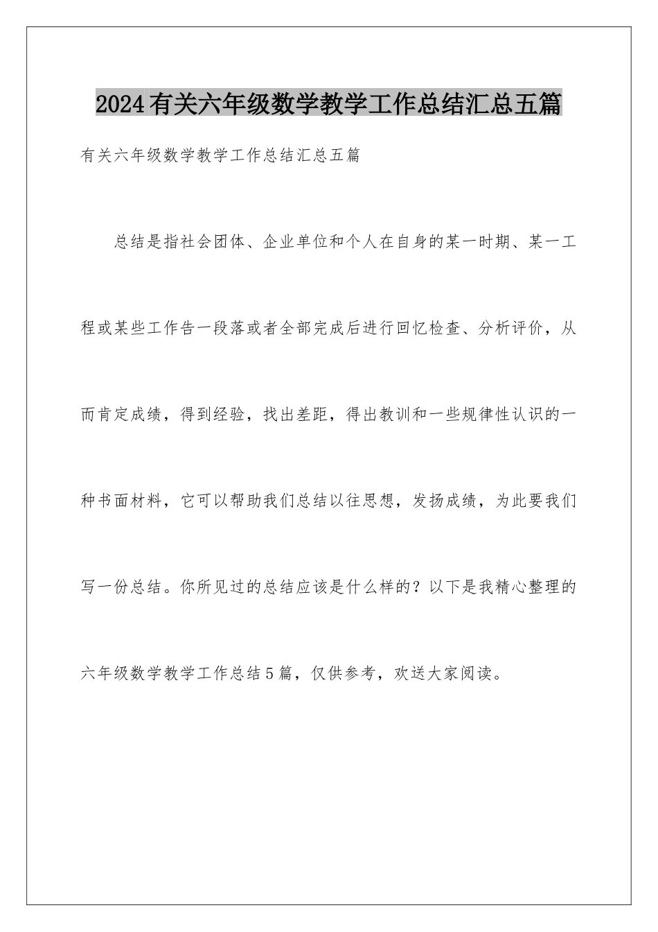 2024年有关六年级数学教学工作总结汇总五篇_第1页