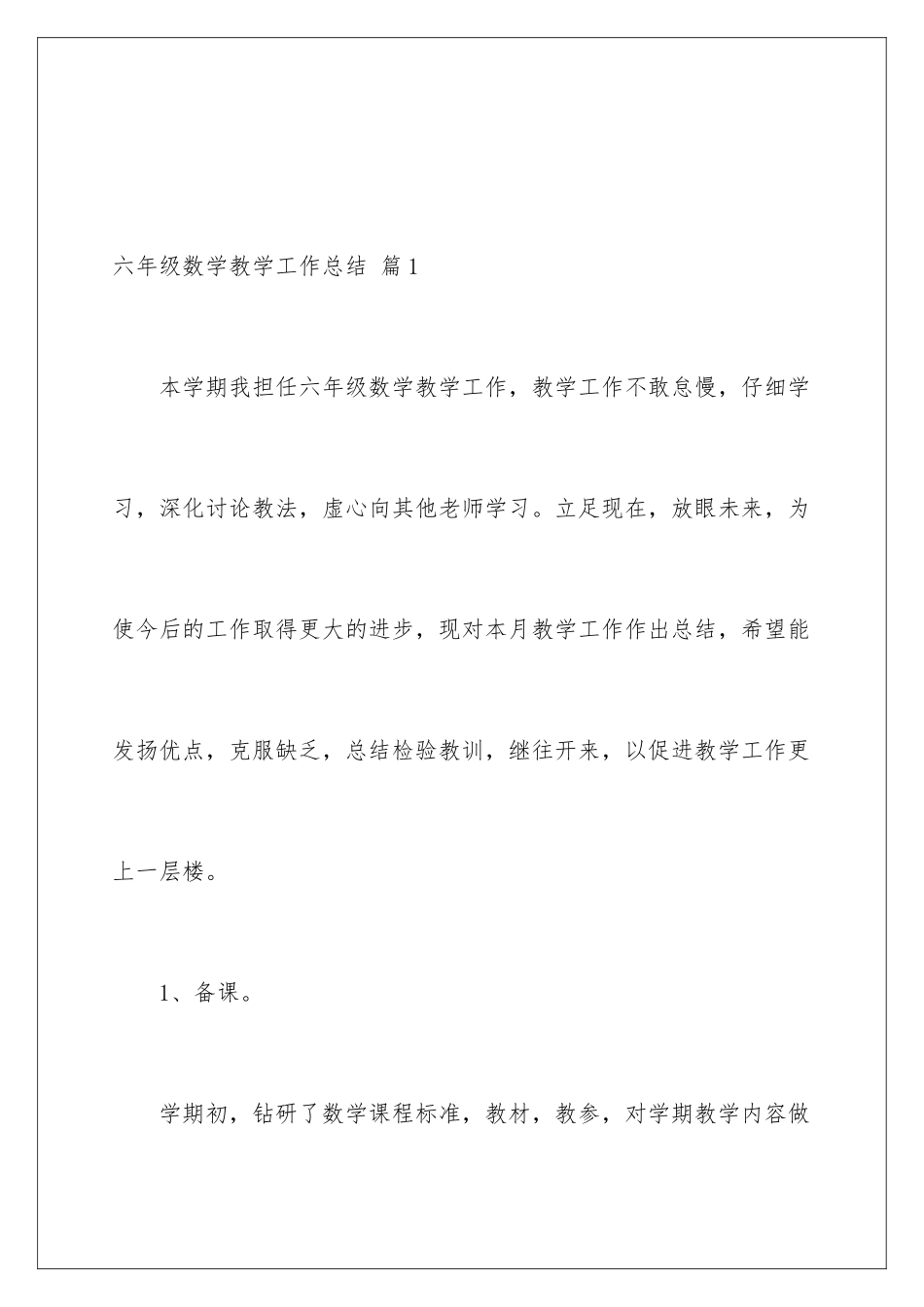 2024年有关六年级数学教学工作总结汇总五篇_第2页