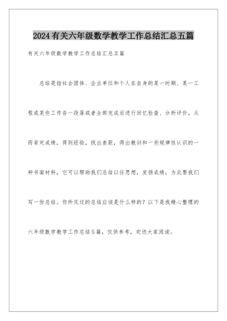 2024年有关六年级数学教学工作总结汇总五篇