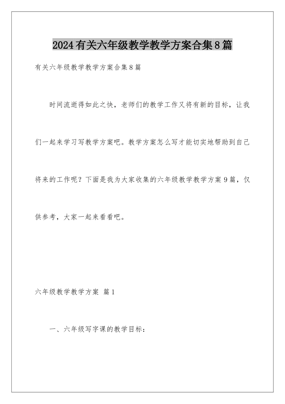 2024年有关六年级教学教学计划合集8篇_第1页
