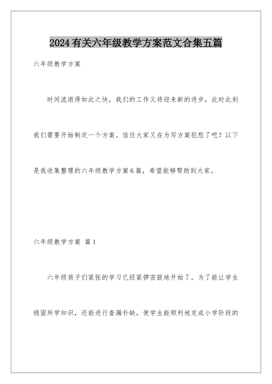 2024年有关六年级教学计划范文合集五篇_第1页
