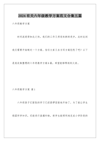 2024年有关六年级教学计划范文合集五篇