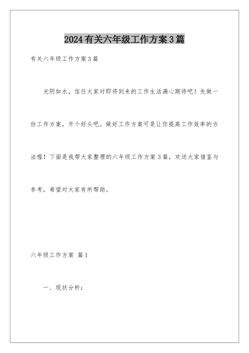 2024年有关六年级工作计划3篇_第1页