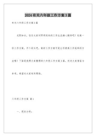 2024年有关六年级工作计划3篇