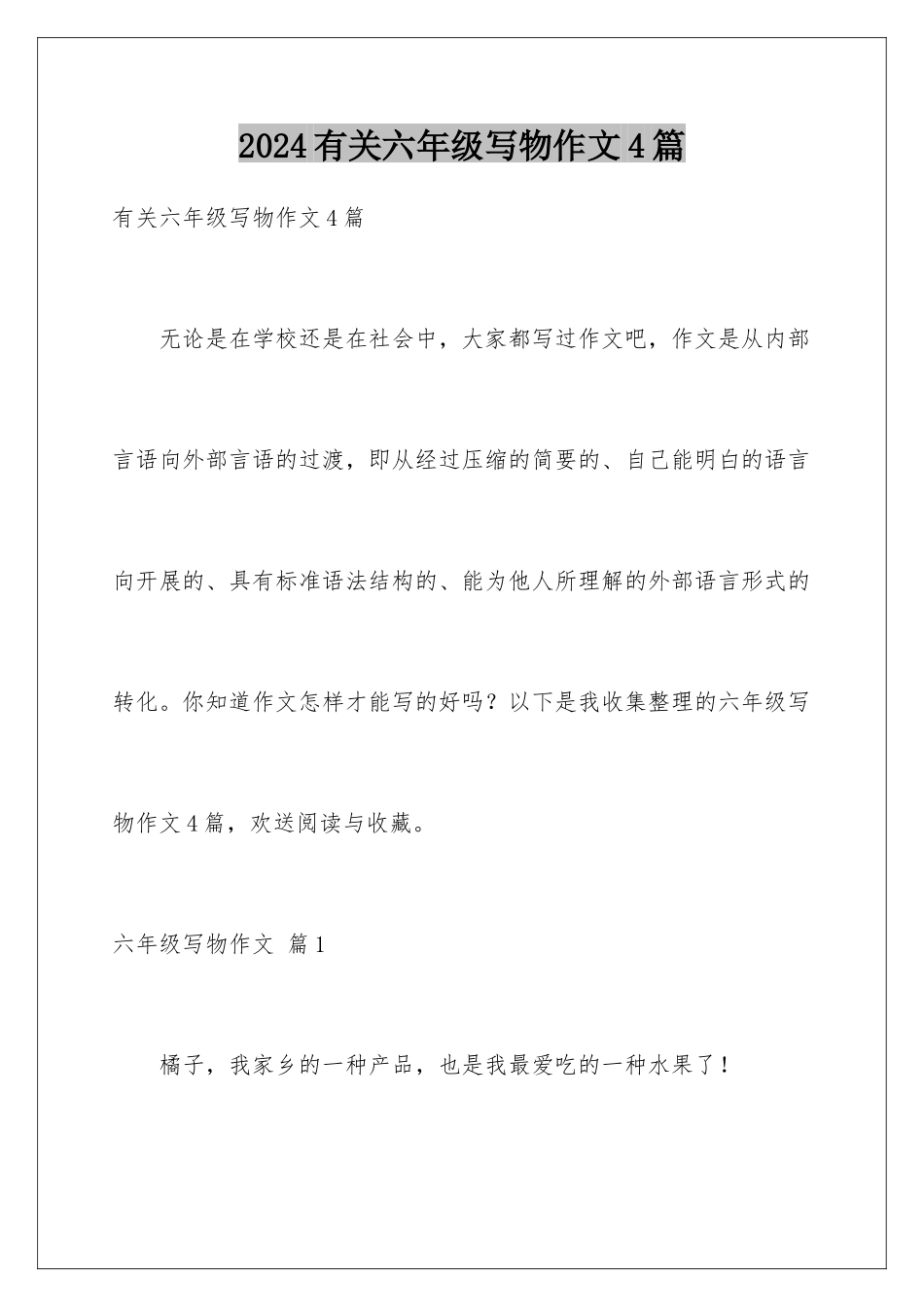2024年有关六年级写物作文4篇_第1页