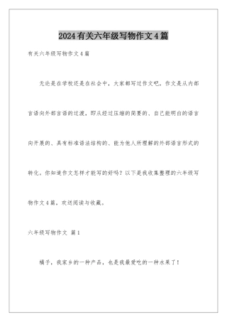 2024年有关六年级写物作文4篇