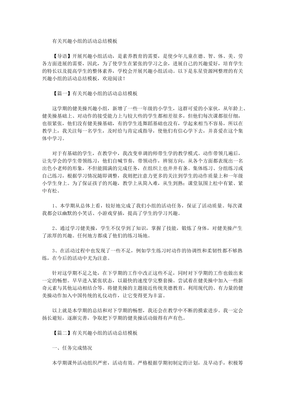 2024年有关兴趣小组的活动总结模板_第1页