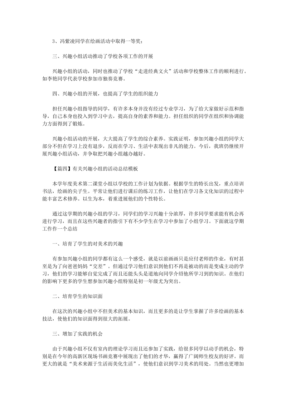 2024年有关兴趣小组的活动总结模板_第3页