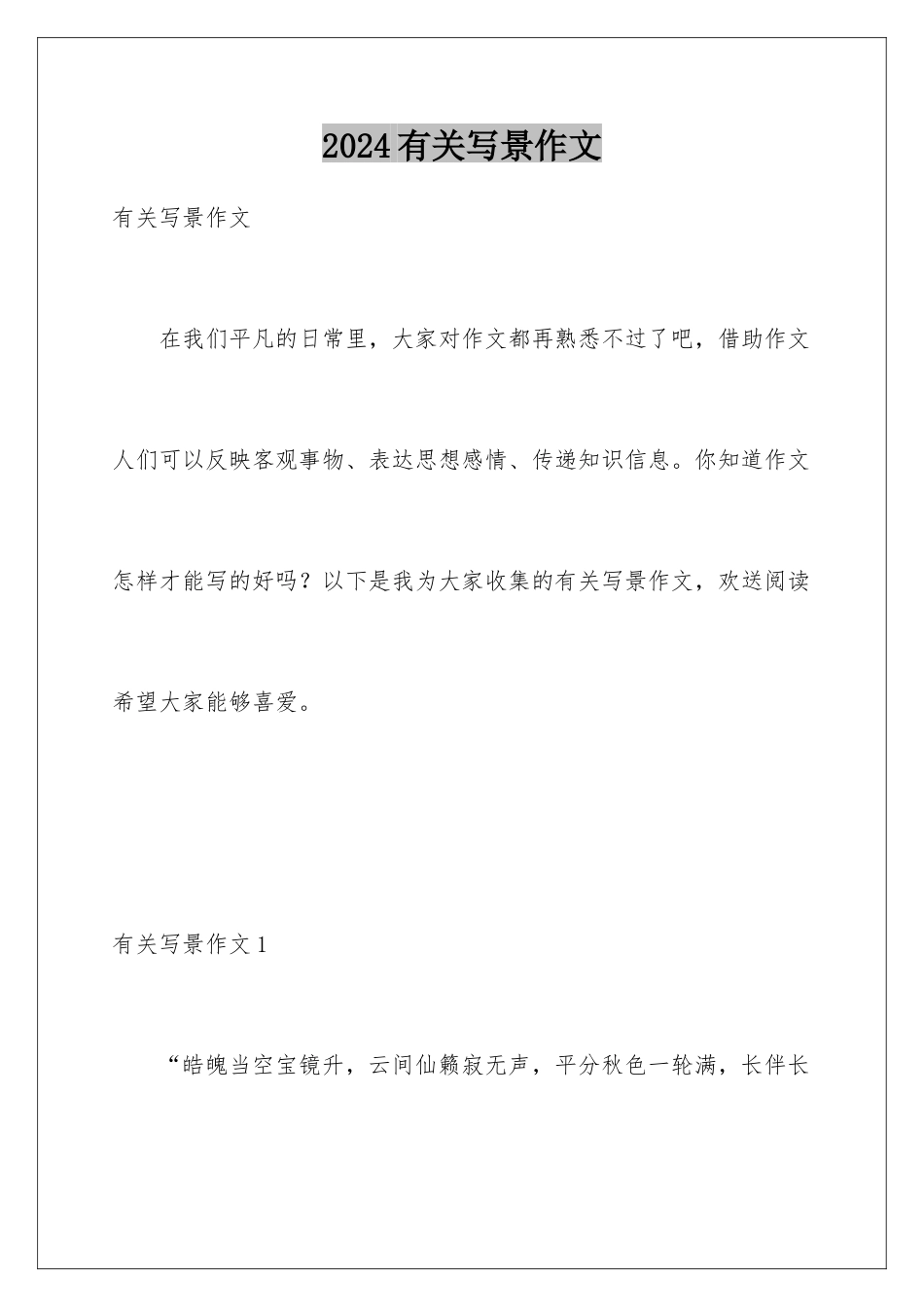 2024年有关写景作文_第1页