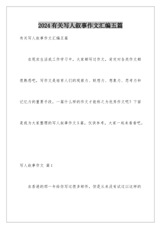 2024年有关写人叙事作文汇编五篇