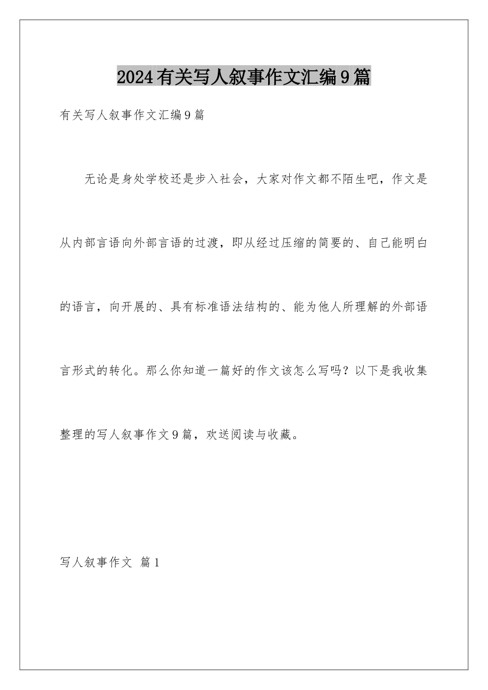 2024年有关写人叙事作文汇编9篇_第1页