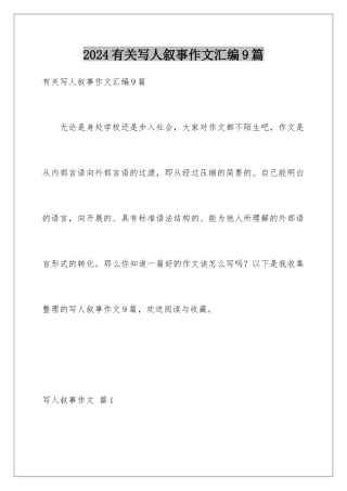 2024年有关写人叙事作文汇编9篇
