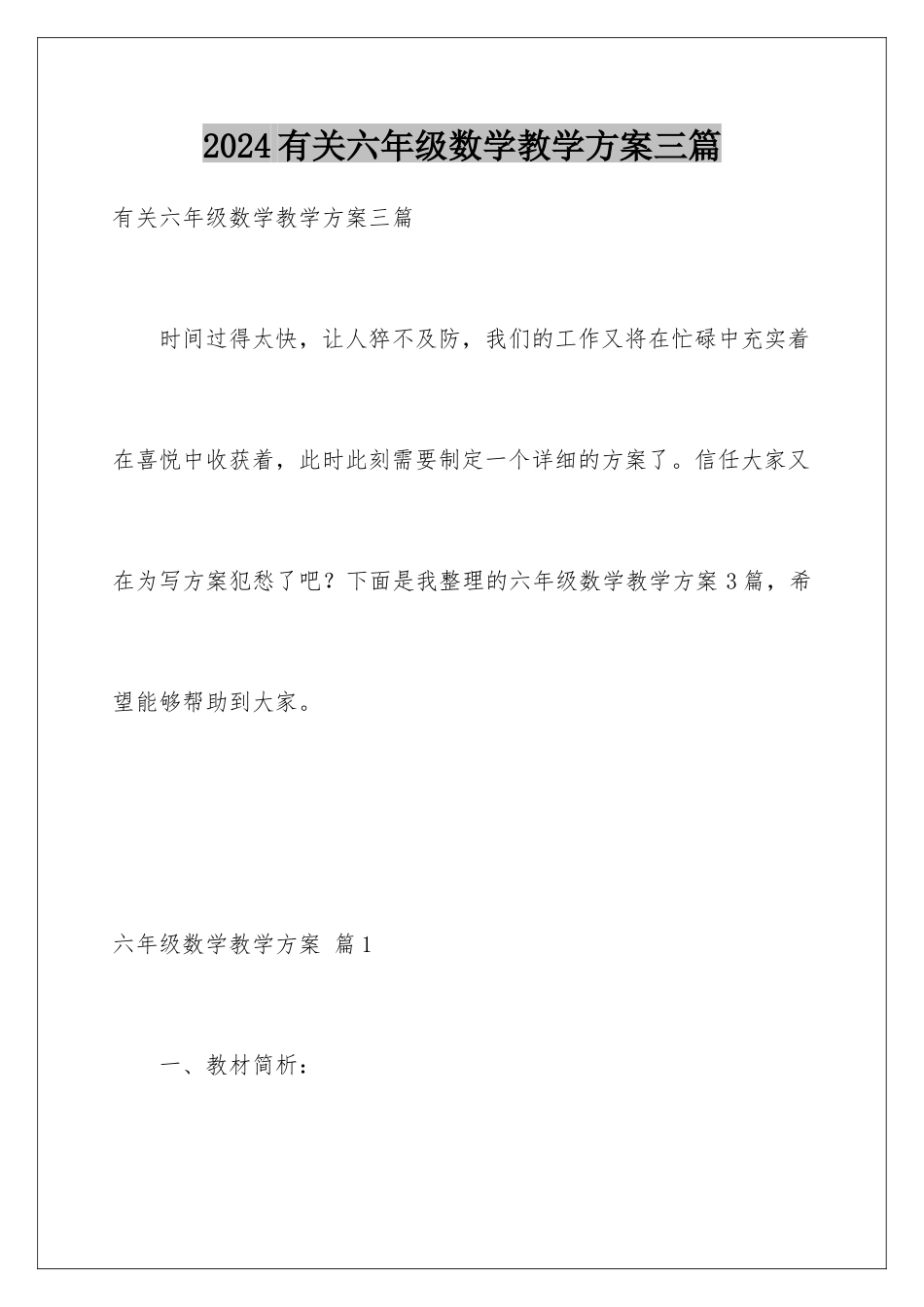 2024年有关六年级数学教学计划三篇_第1页