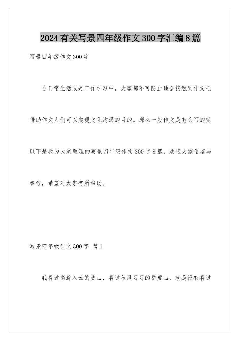 2024年有关写景四年级作文300字汇编8篇_第1页
