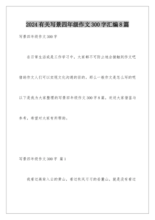 2024年有关写景四年级作文300字汇编8篇