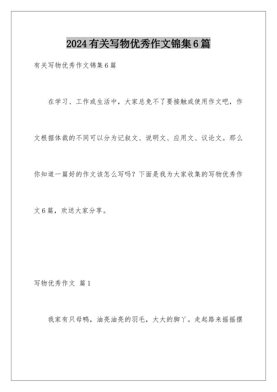 2024年有关写物优秀作文锦集6篇_第1页