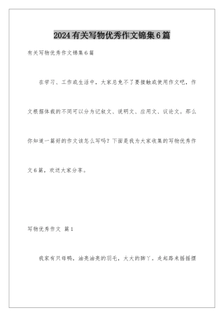 2024年有关写物优秀作文锦集6篇