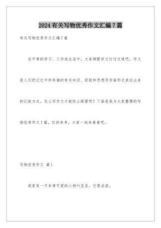 2024年有关写物优秀作文汇编7篇
