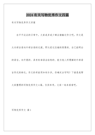 2024年有关写物优秀作文四篇