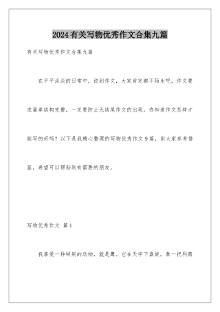 2024年有关写物优秀作文合集九篇