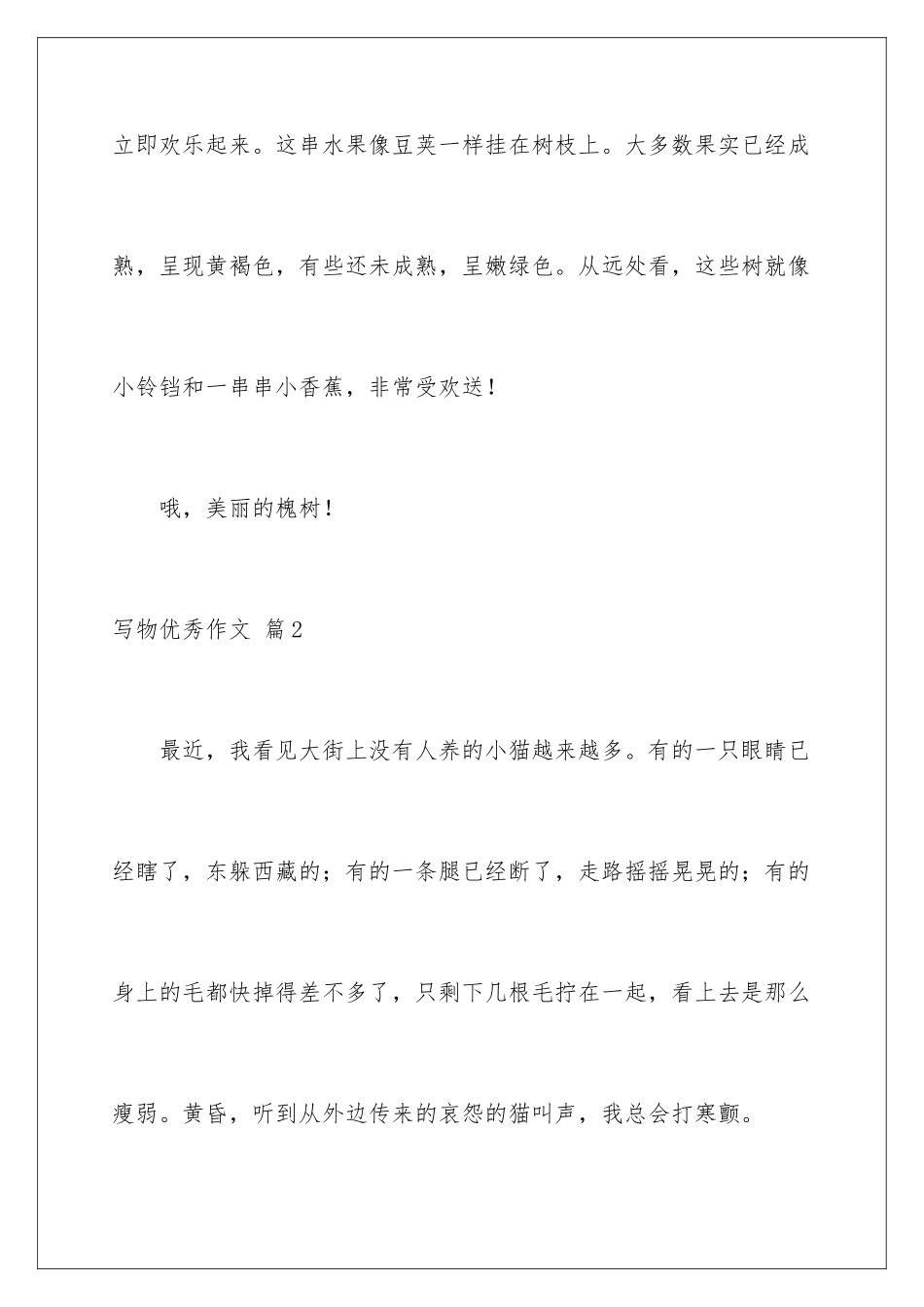 2024年有关写物优秀作文汇总8篇_第3页