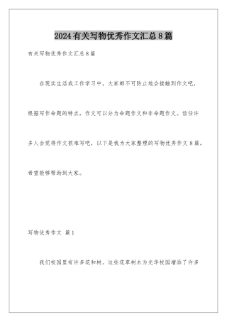 2024年有关写物优秀作文汇总8篇