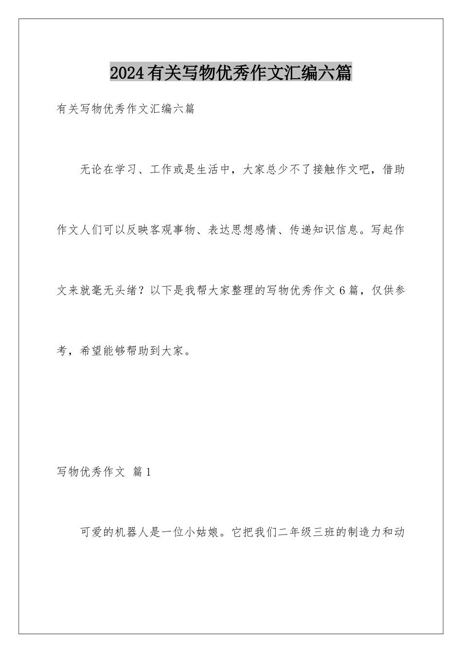 2024年有关写物优秀作文汇编六篇_第1页