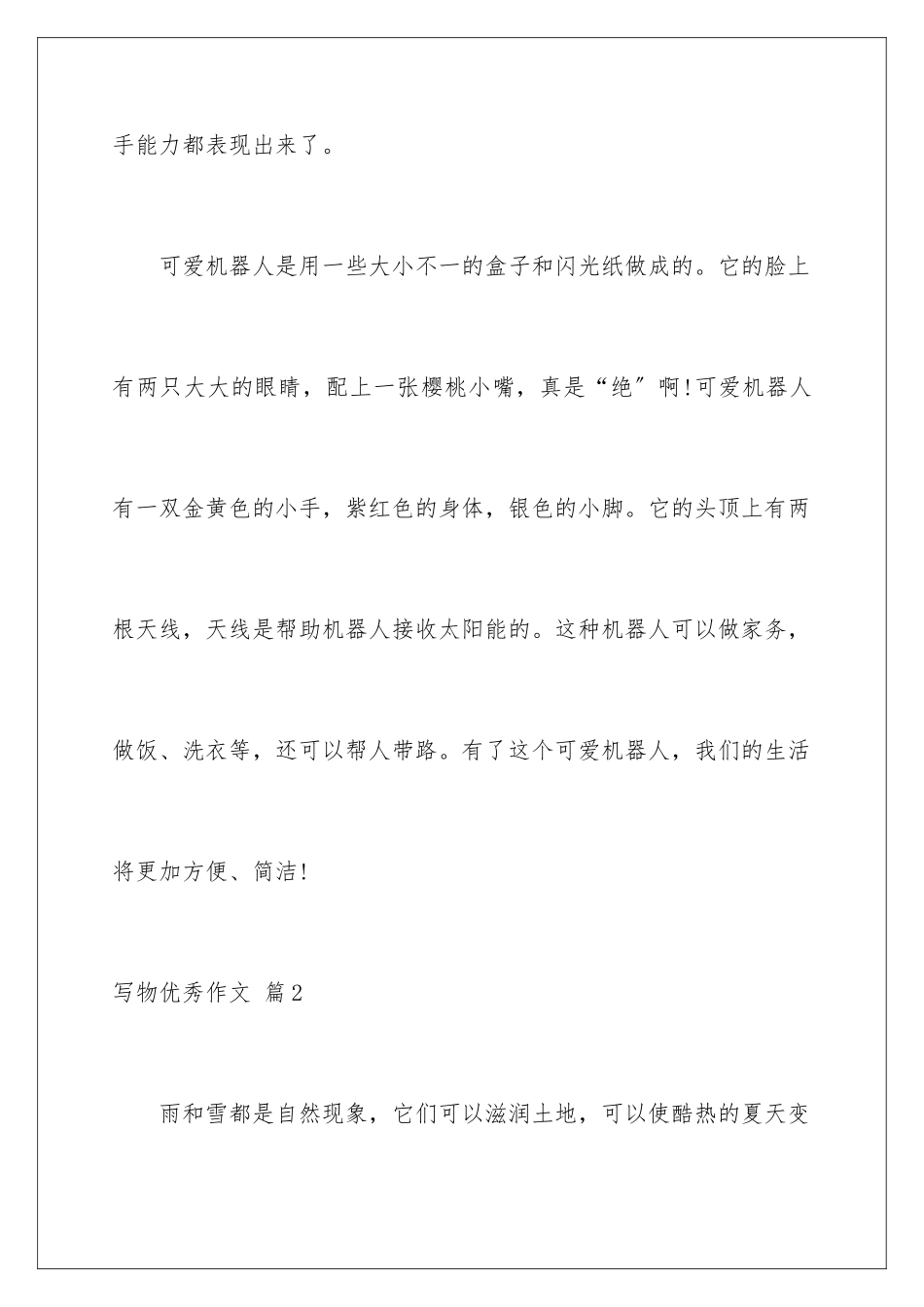 2024年有关写物优秀作文汇编六篇_第2页