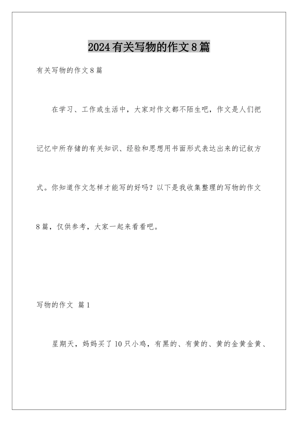 2024年有关写物的作文8篇_第1页