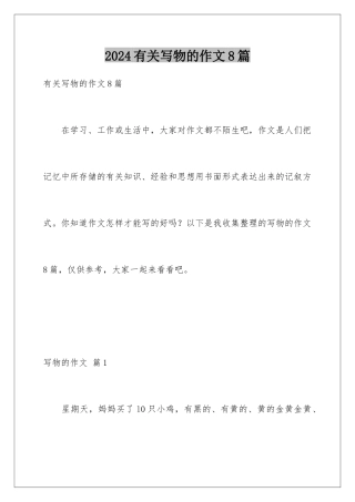 2024年有关写物的作文8篇