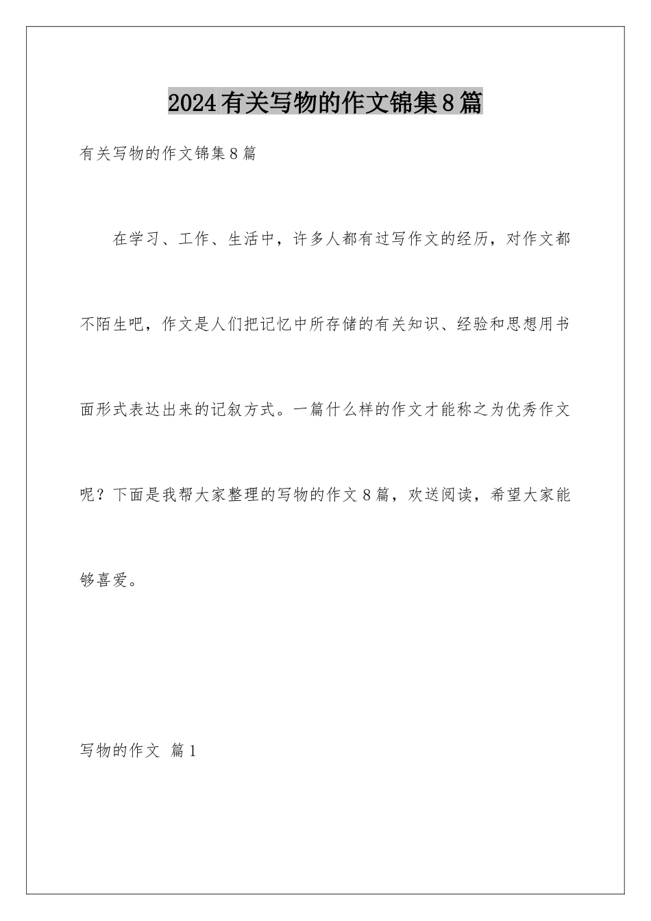 2024年有关写物的作文锦集8篇_第1页