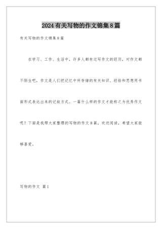 2024年有关写物的作文锦集8篇