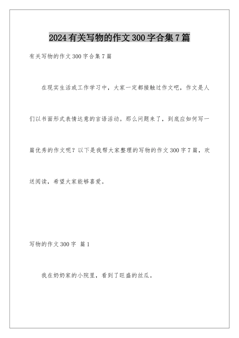 2024年有关写物的作文300字合集7篇_第1页