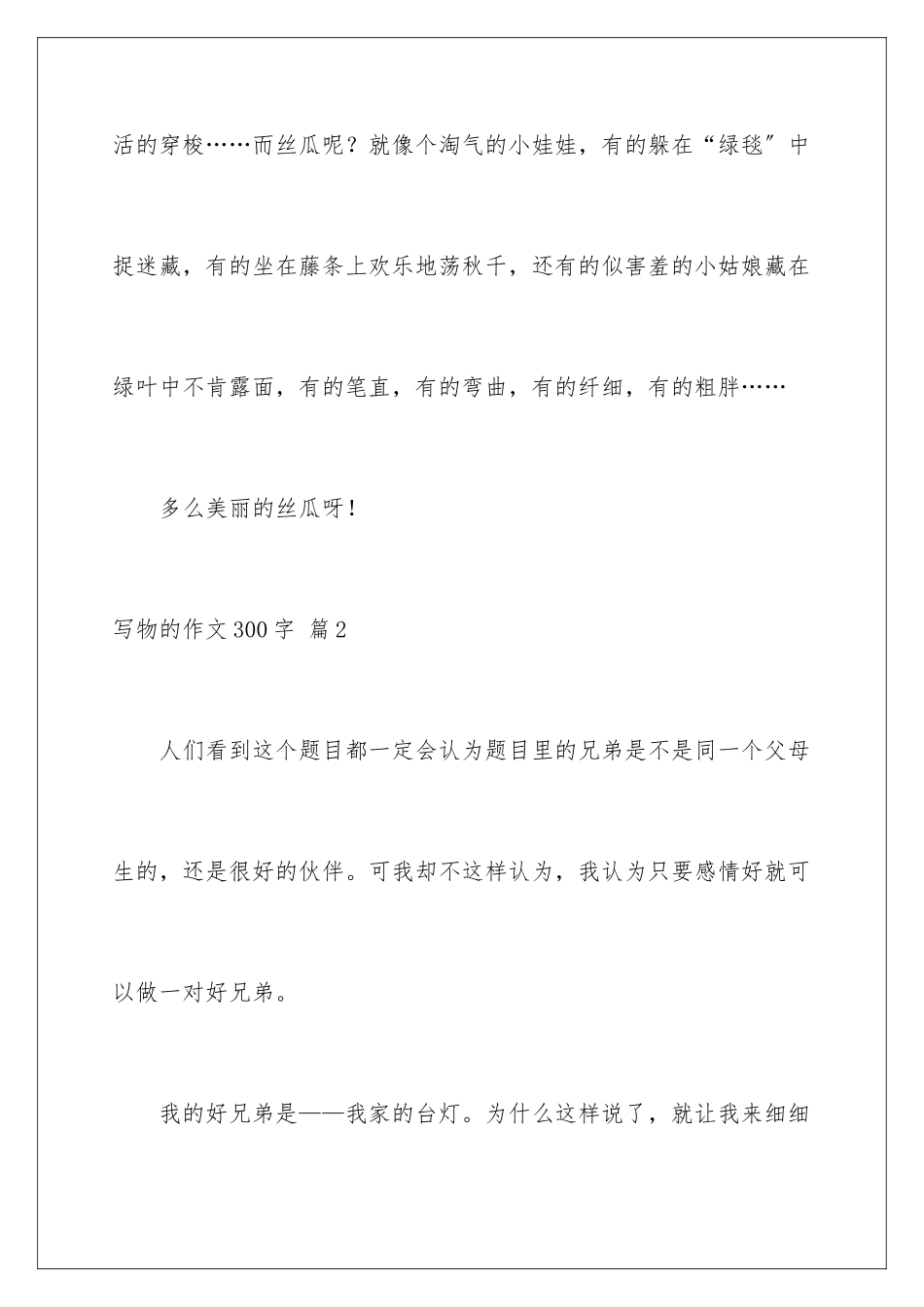 2024年有关写物的作文300字合集7篇_第3页