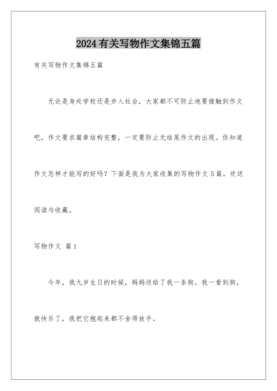 2024年有关写物作文集锦五篇_第1页