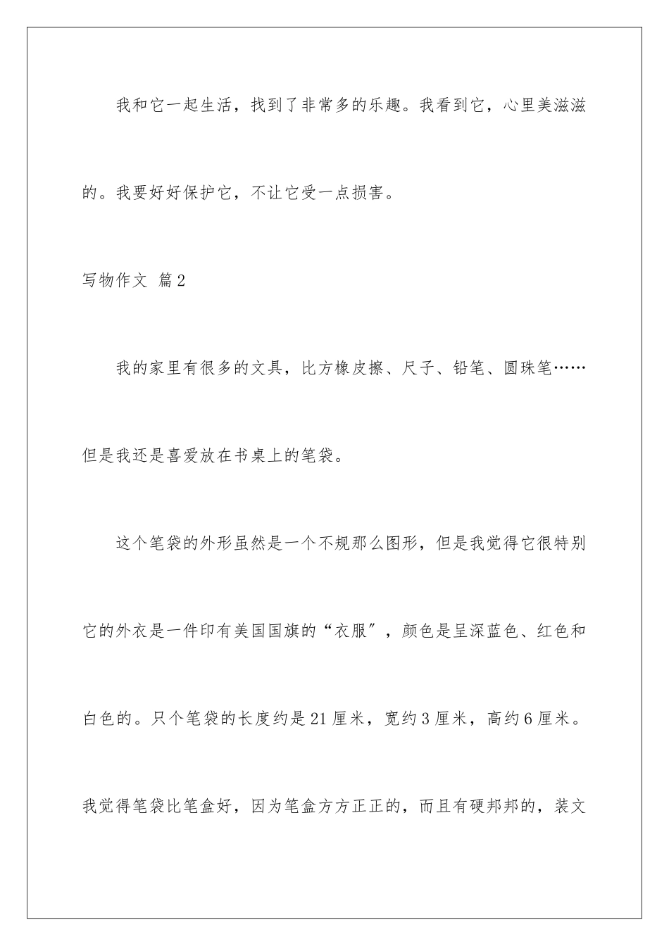 2024年有关写物作文集锦五篇_第3页