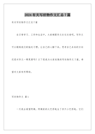 2024年有关写状物作文汇总7篇