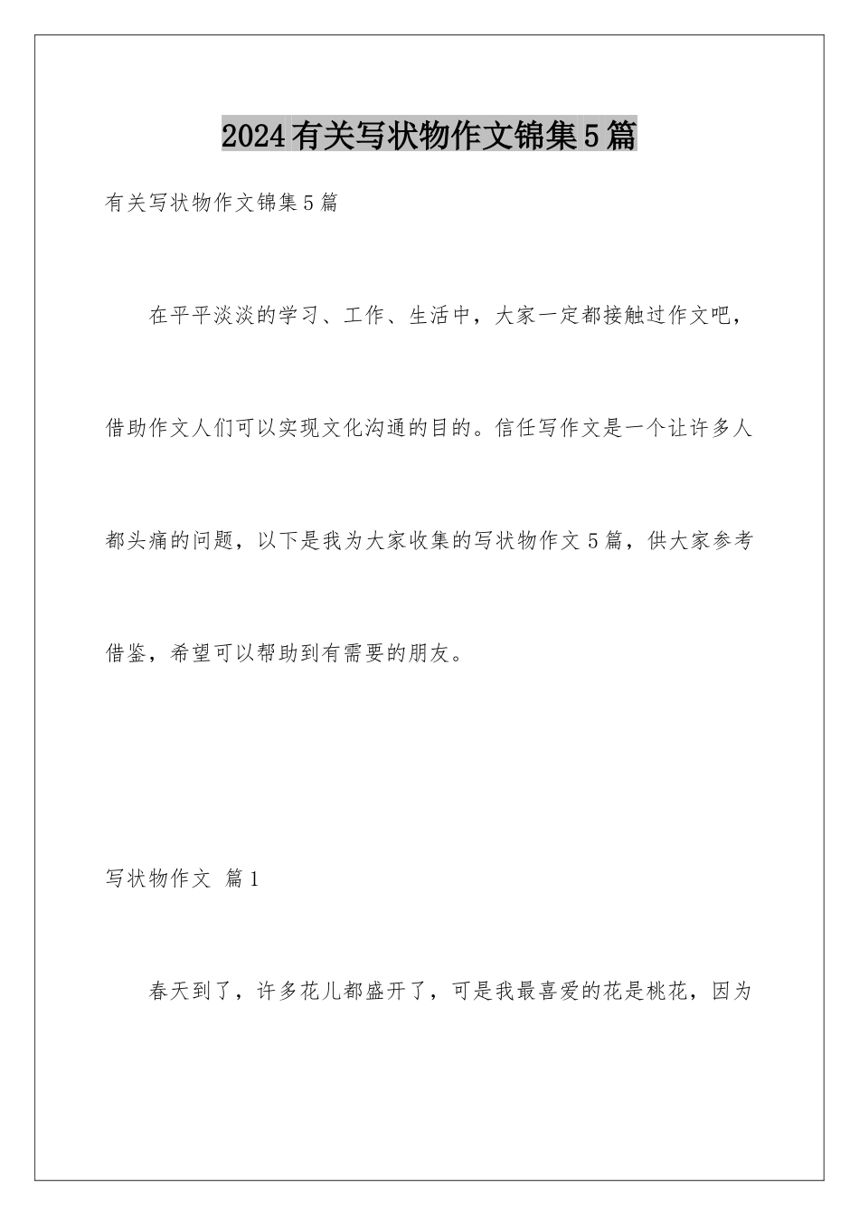 2024年有关写状物作文锦集5篇_第1页