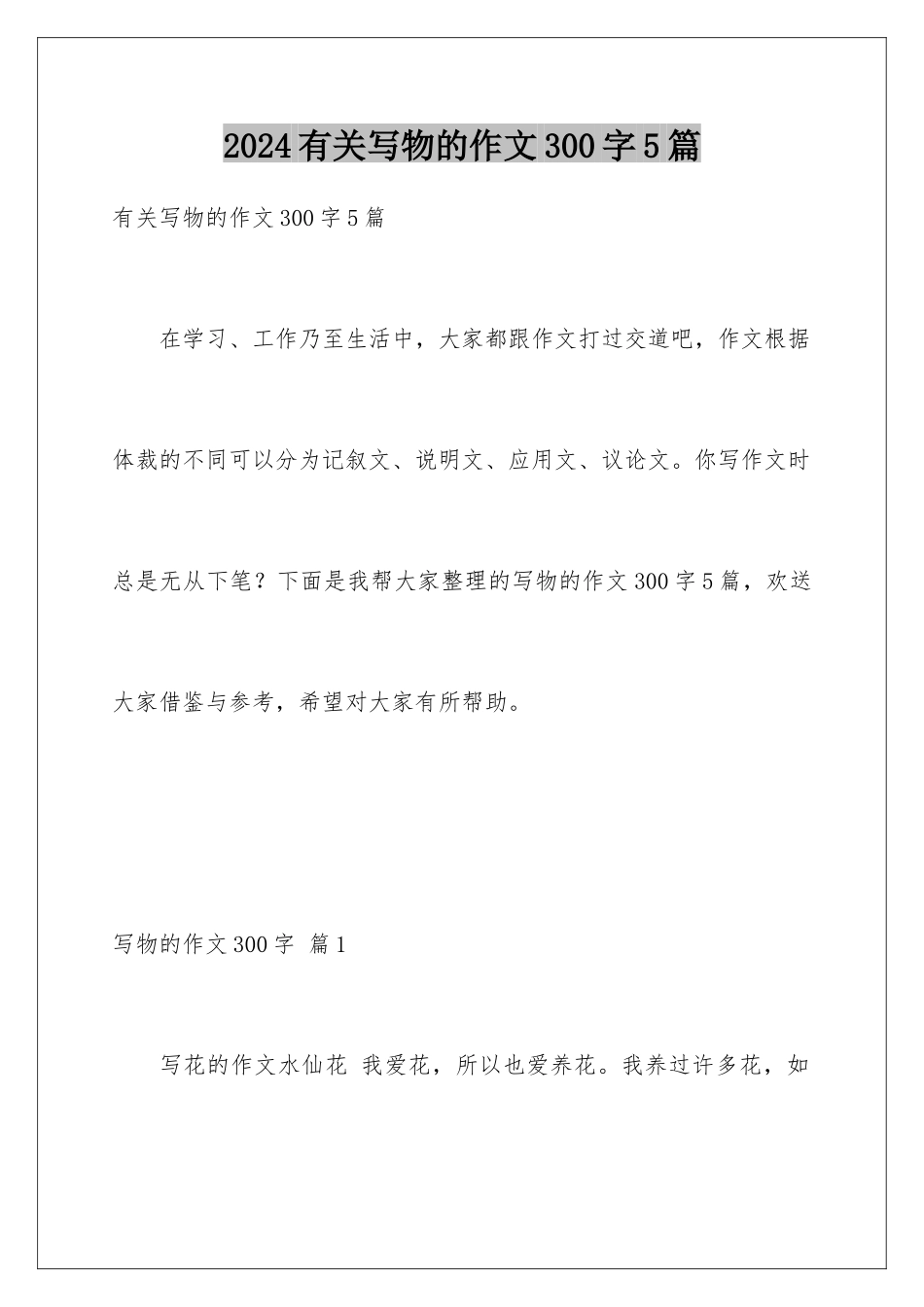 2024年有关写物的作文300字5篇_第1页
