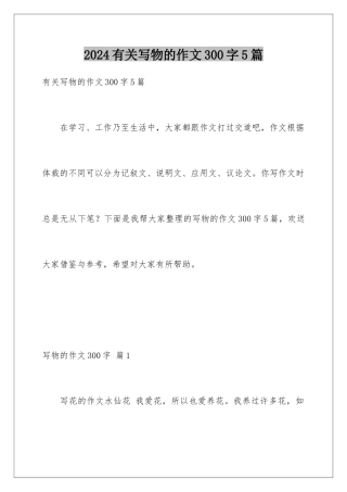 2024年有关写物的作文300字5篇