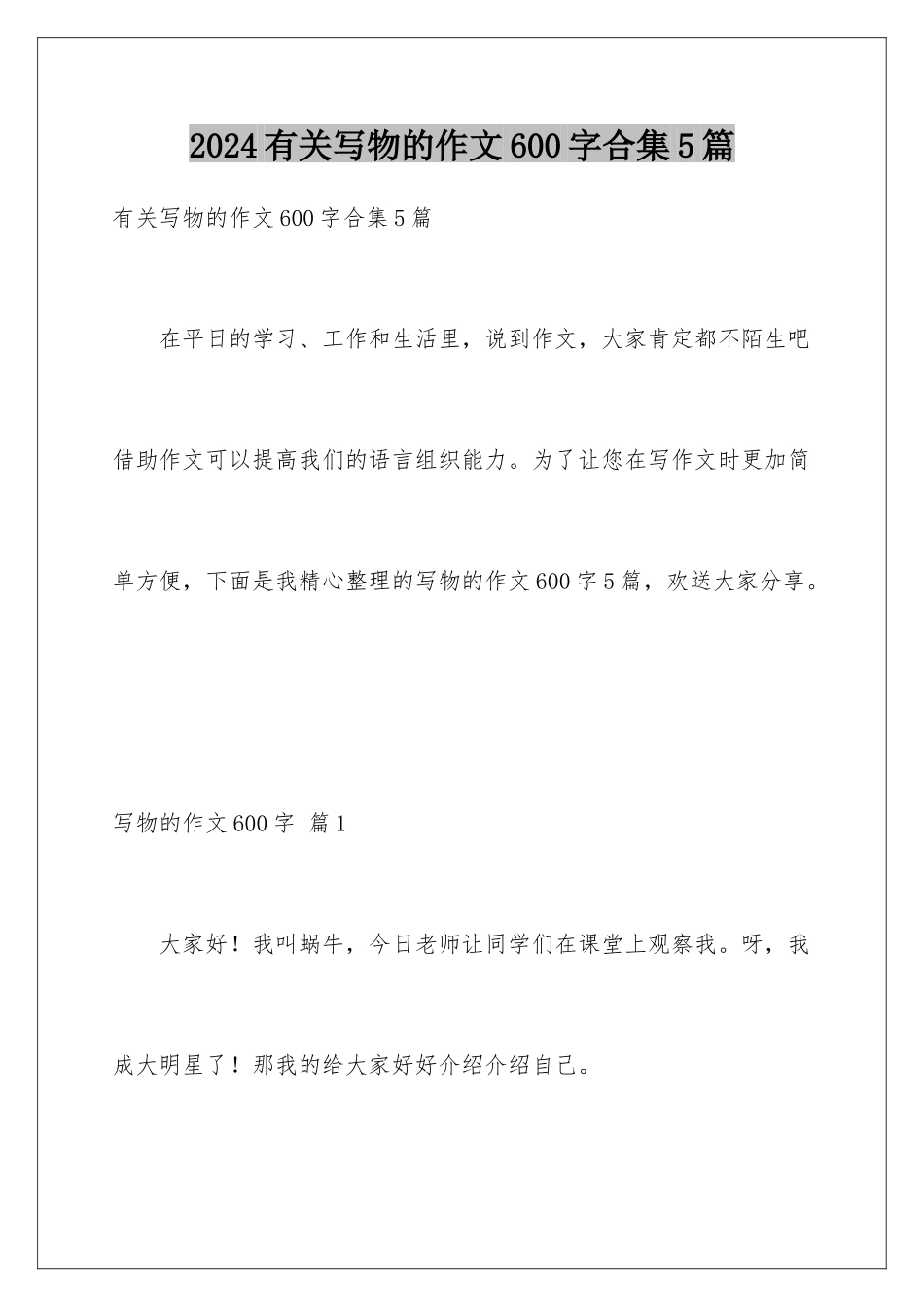 2024年有关写物的作文600字合集5篇_第1页